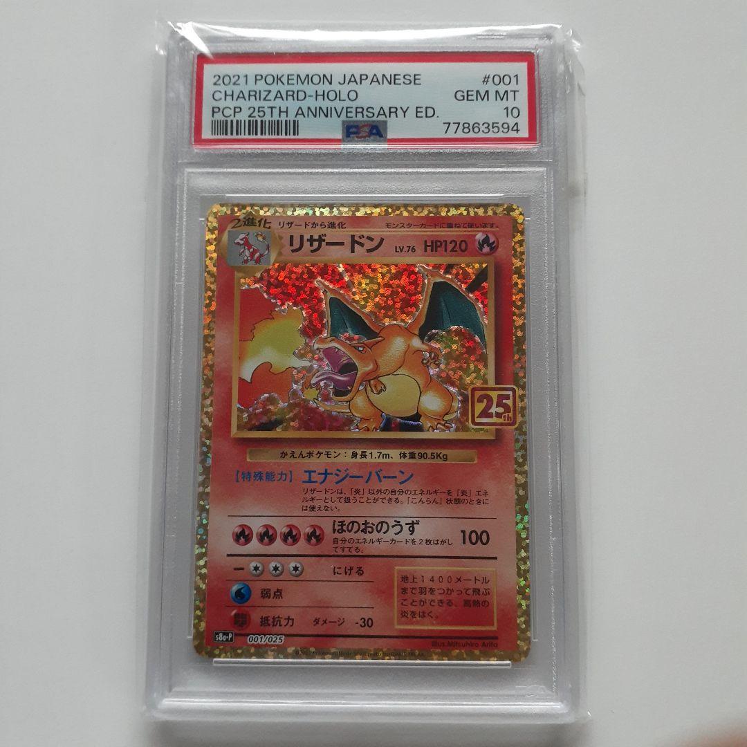 リザードン 25th PSA10 プロモ 001/025 S8a-P