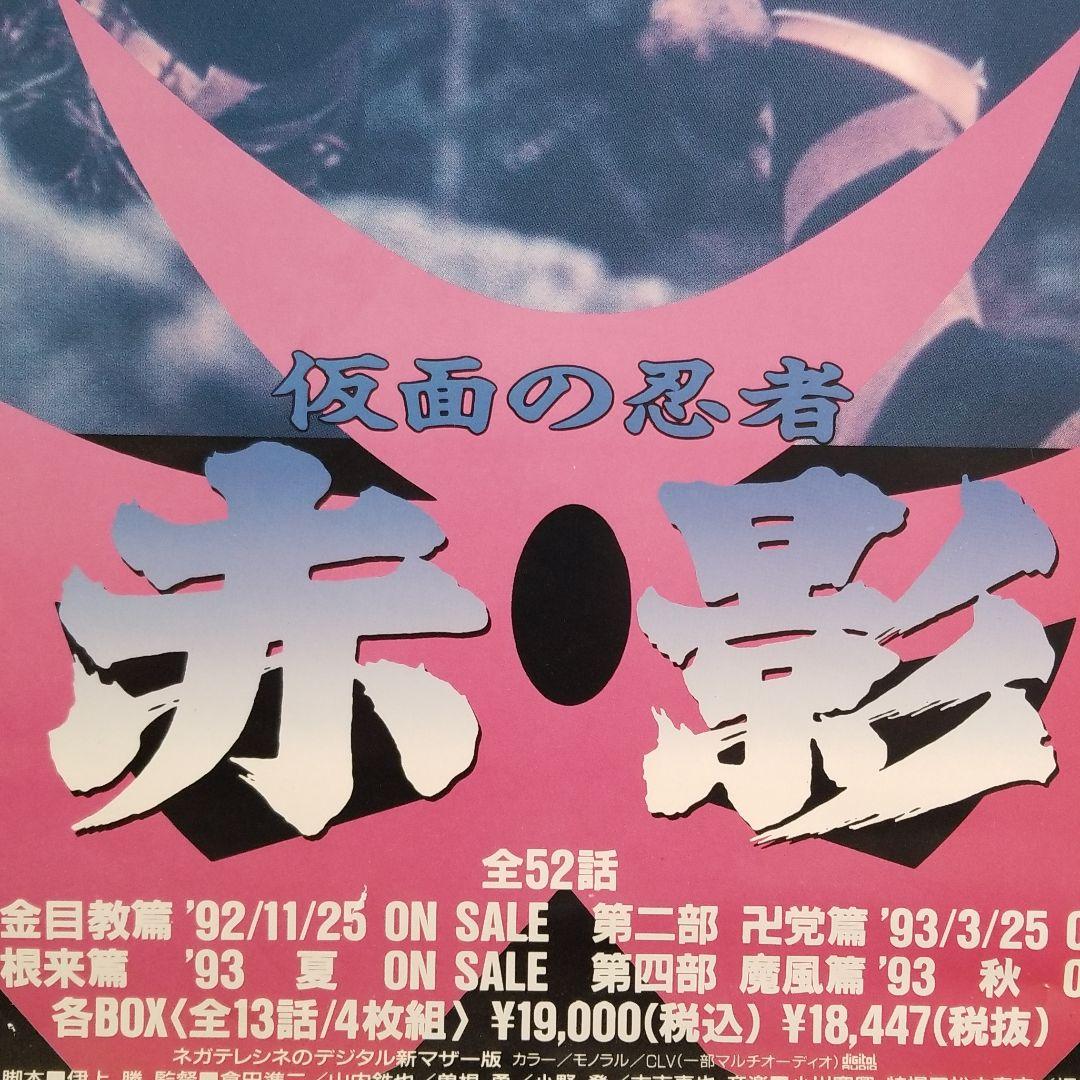 【非売品】仮面の忍者 赤影 ポスター 昭和 アニメ 東映