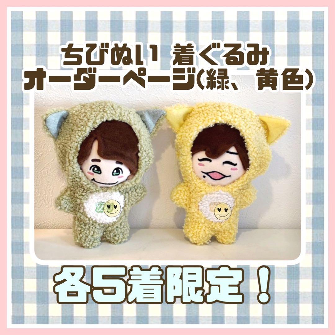 完成まで4日✨　なにわ男子　めじるしチャーム　ちびぬい着ぐるみ　オーダーページ