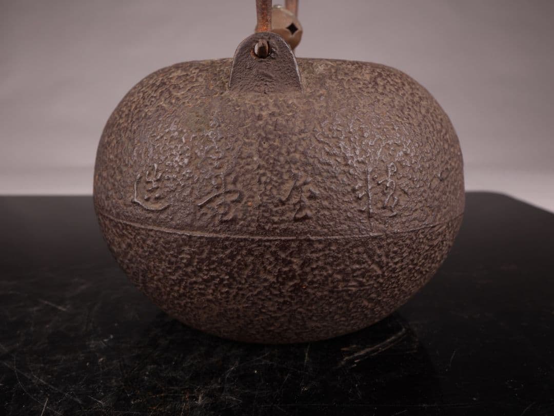 A549 鉄瓶 【精金堂】 七宝文湯沸 煎茶道具 重量1388g 1200ml