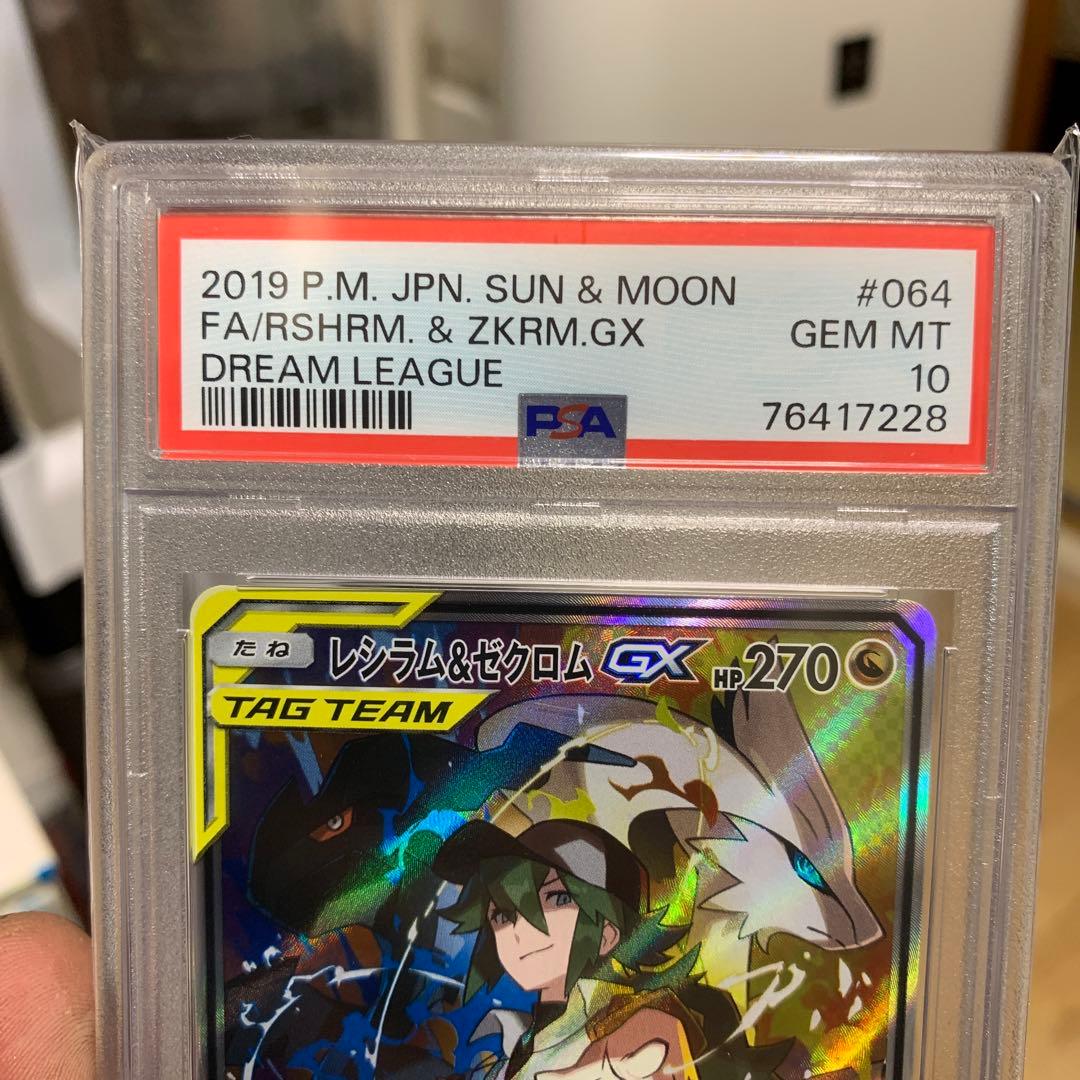 レシラム&ゼクロム　GX SR PSA10