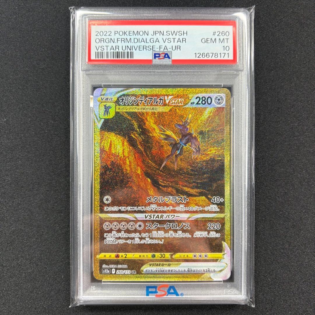 【PSA10】ギラティナ アルセウス パルキアディアルガvstar UR連番