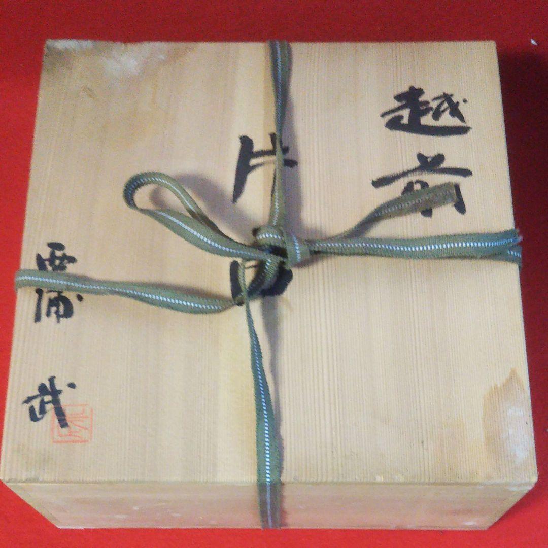 備前焼 西浦武 片口