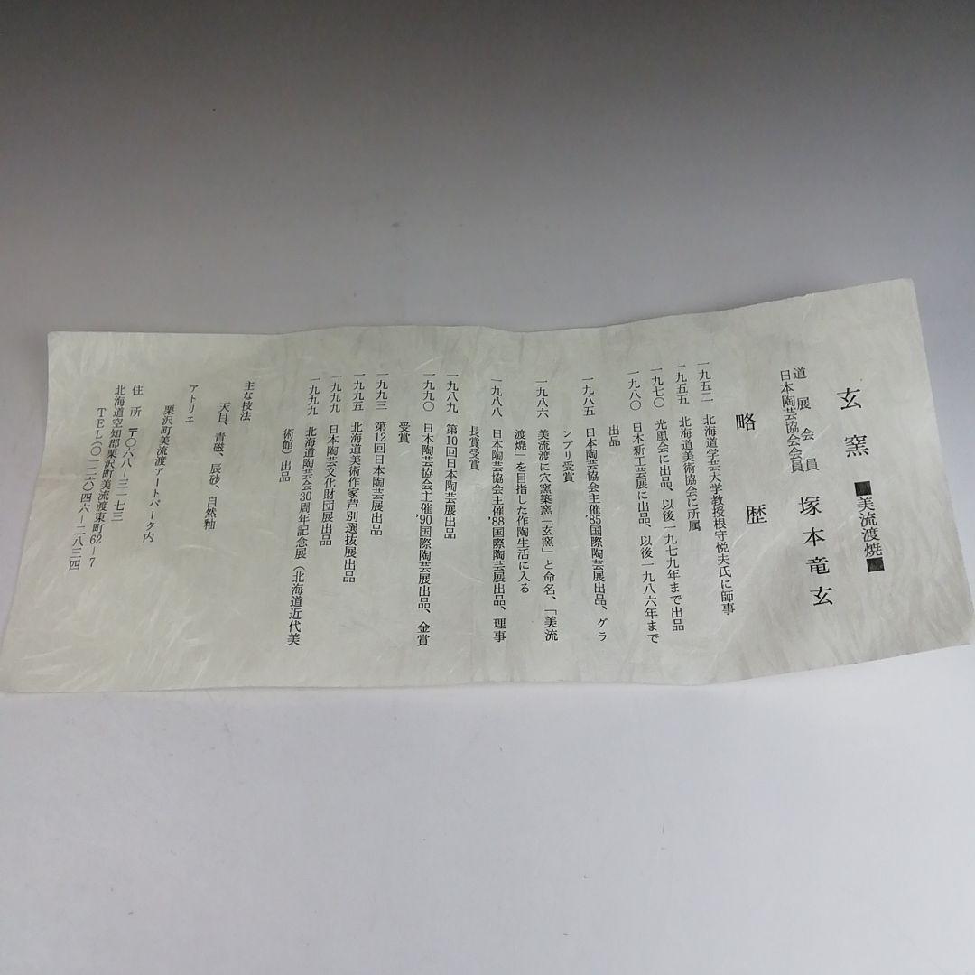 Ｔ９１８　茶碗　『天目茶碗』『玄窯　塚本竜玄 作』　共箱　抹茶碗　茶道具