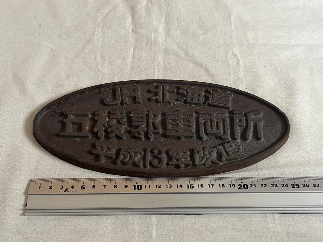 鉄道部品　楕円銘板　JR北海道　五稜郭車両所