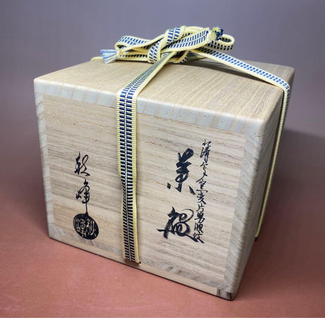 【茶道具】中村秋峰造　仁清写窯変片男波紋茶碗（共箱）