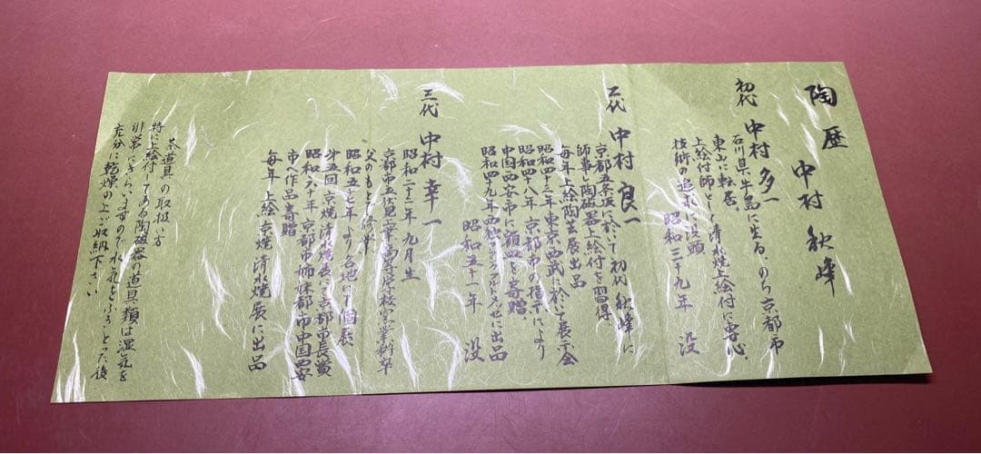 【茶道具】中村秋峰造　仁清写窯変片男波紋茶碗（共箱）