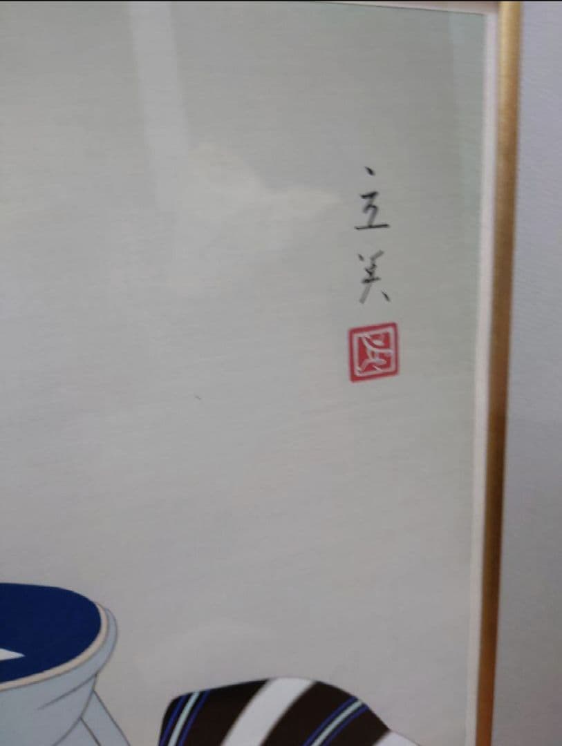 志村立美 『きせる』木版画 絵画 リトグラフ 日本画