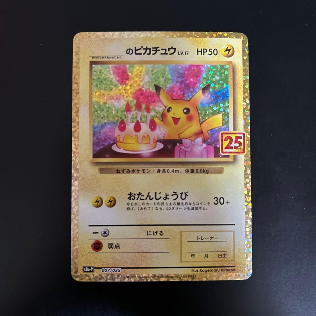 ポケモンカード お誕生日ピカチュウ 25th