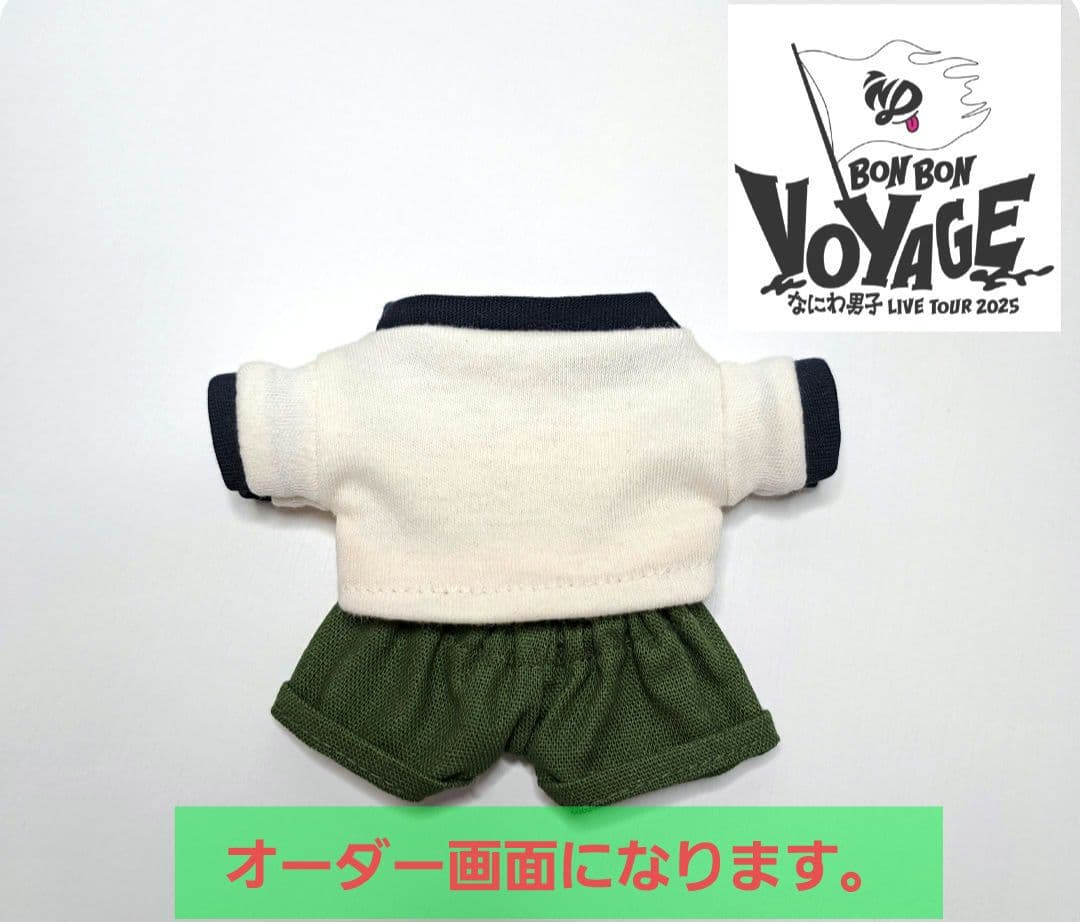 なにわ男子　ちびぬい　ハピぬい　衣装　ズボン