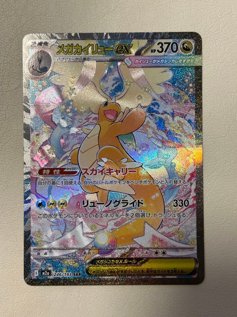 H*o様 メガカイリューex SAR