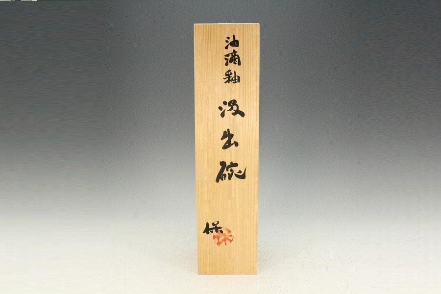 清水保孝作 油滴釉 碗 共箱 未使用 栞 父 人間国宝 清水卯一(K-A232)