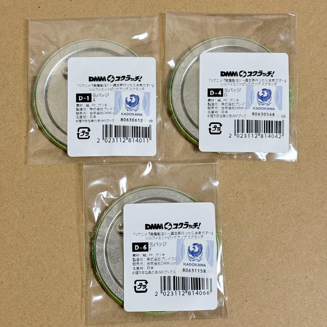 公*o様 無職転生 缶バッジ 3個セット シルフィエット