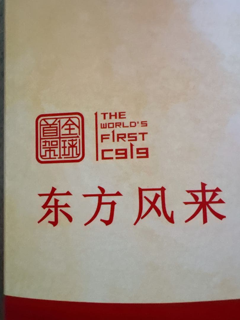 中国東方航空　飛行機模型　THE WORLD’S FIRST C919セット