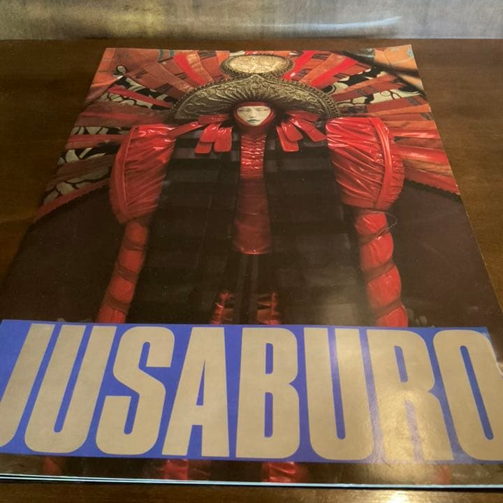 辻村ジュサブロー　サイン入り写真集　大型