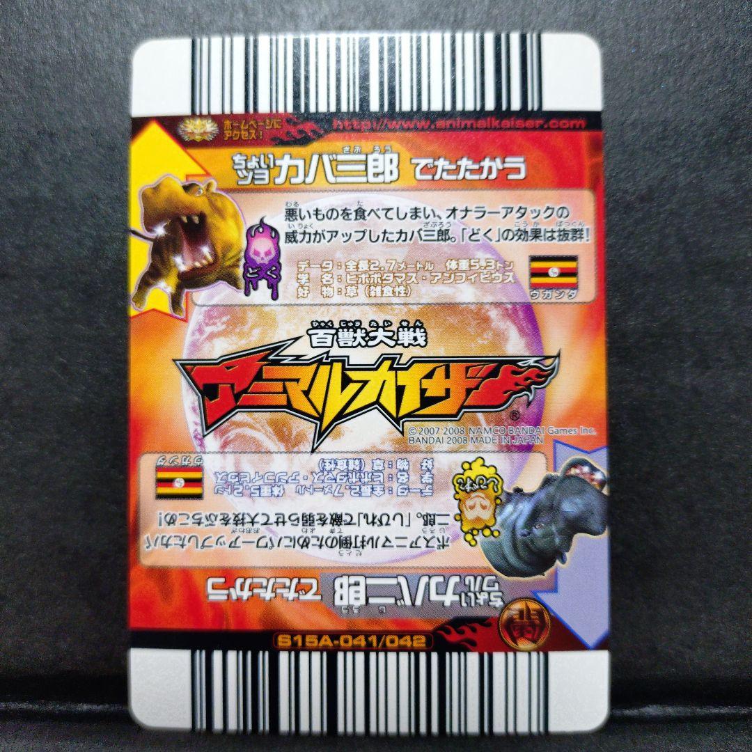 【超希少】ちょいワルカバ二郎／ちょいツヨカバ三郎アニマルカイザー銅キラ