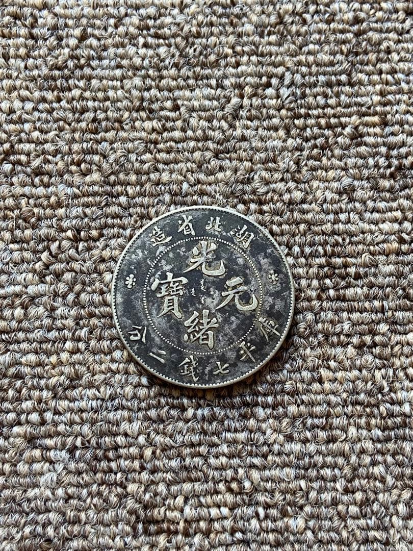 湖北省造 光緒元宝　中国銀貨　　銀貨　古銭