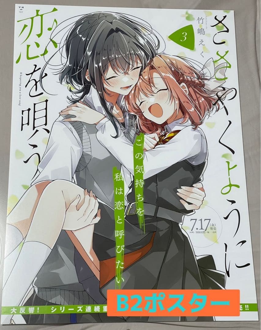 ささやくように恋を唄う　販促用　B2 ポスター