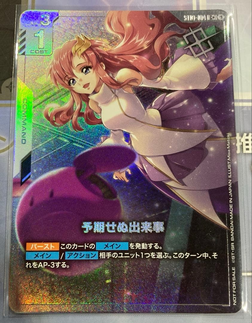 予期せぬ出来事 ラクス　プロモ　ガンダムカードゲーム