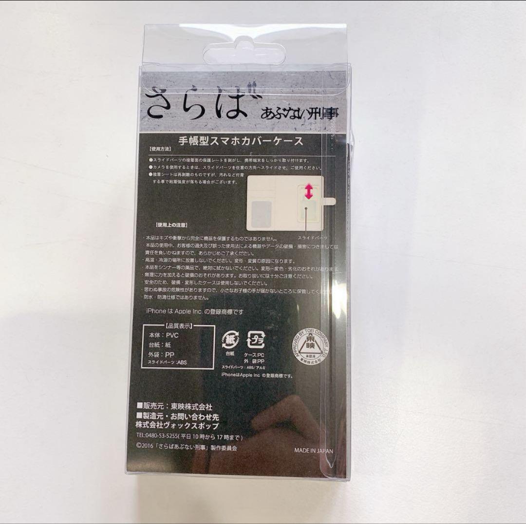 さらば あぶない刑事　手帳型スマホカバーケース