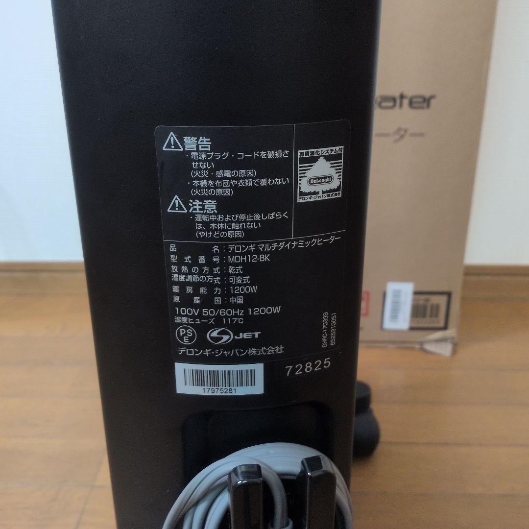 美品　デロンギ マルチダイナミックヒーター MDH12-BK 8～10畳