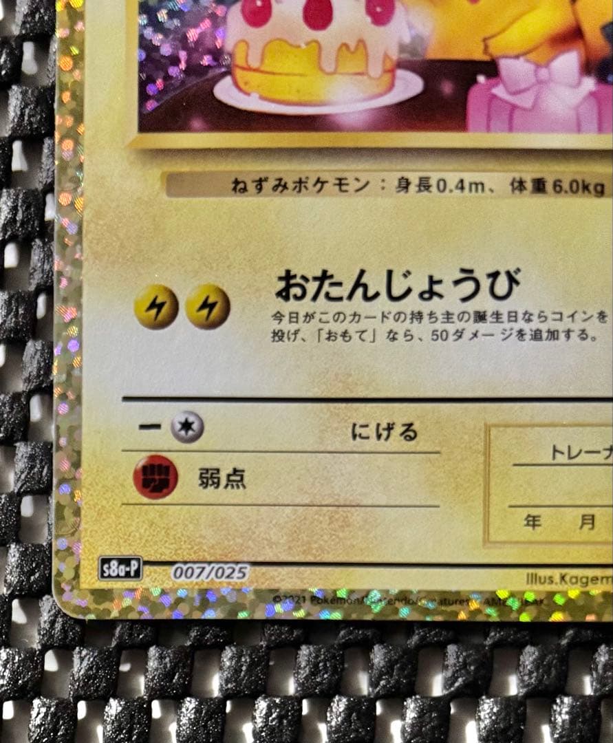 ポケモンカード　おたんじょうびピカチュウ 25th anniversaryポケカ