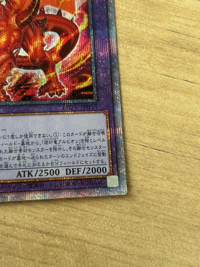 遊戯王　烙印竜アルビオン　プリズマティックシークレットレア1枚