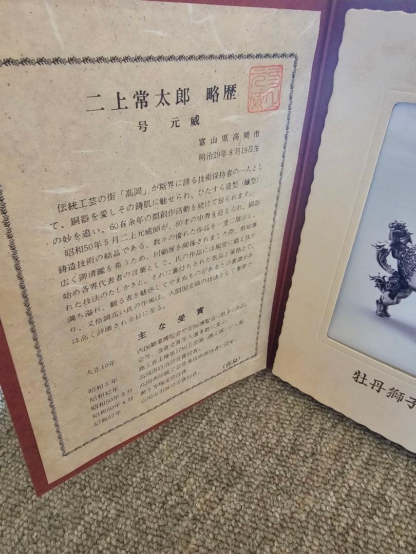 六角牡丹獅子香炉　二上常太郎