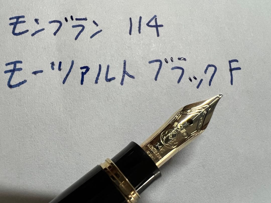 モンブラン 万年筆 極美品 114 モーツァルト ブラック F