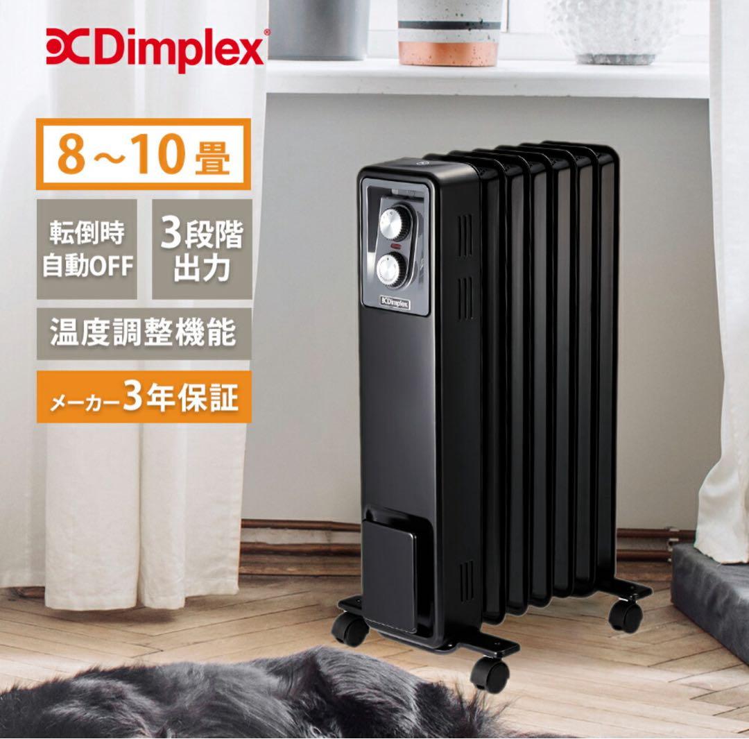 ★美品★オイルフリーヒーター Dimplex ★8畳 10畳
