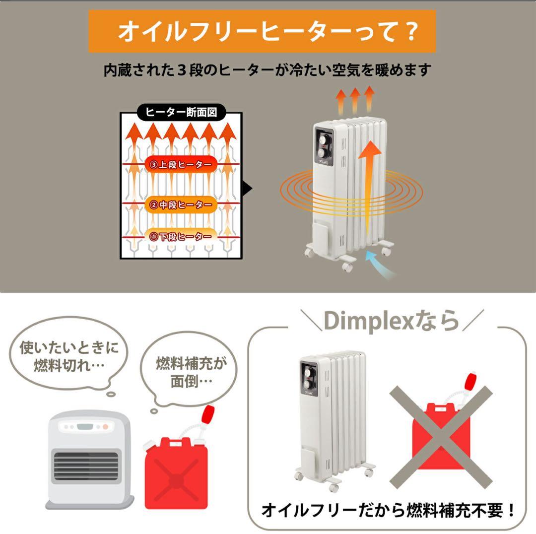 ★美品★オイルフリーヒーター Dimplex ★8畳 10畳