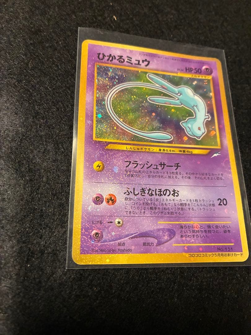 な*ぎ様 ひかるミュウ_「月刊コロコロコミック01年5月号」 おまけカード PR