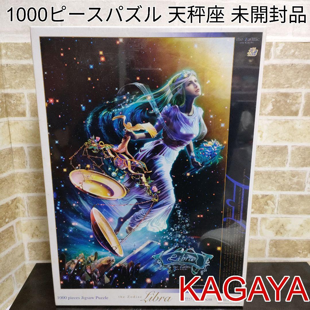【廃盤品】KAGAYA 加賀谷穣 ライブラ 天秤座 1000ピースジグソーパズル