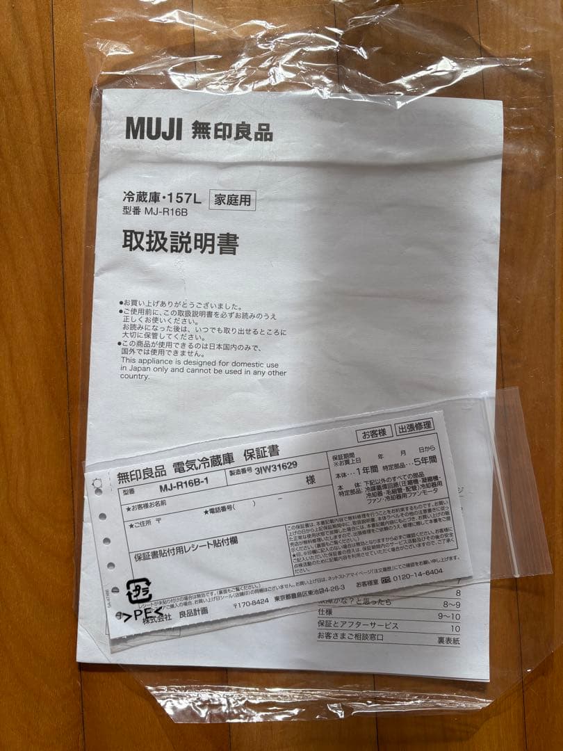 無印良品　冷蔵庫157ℓ 2023年製