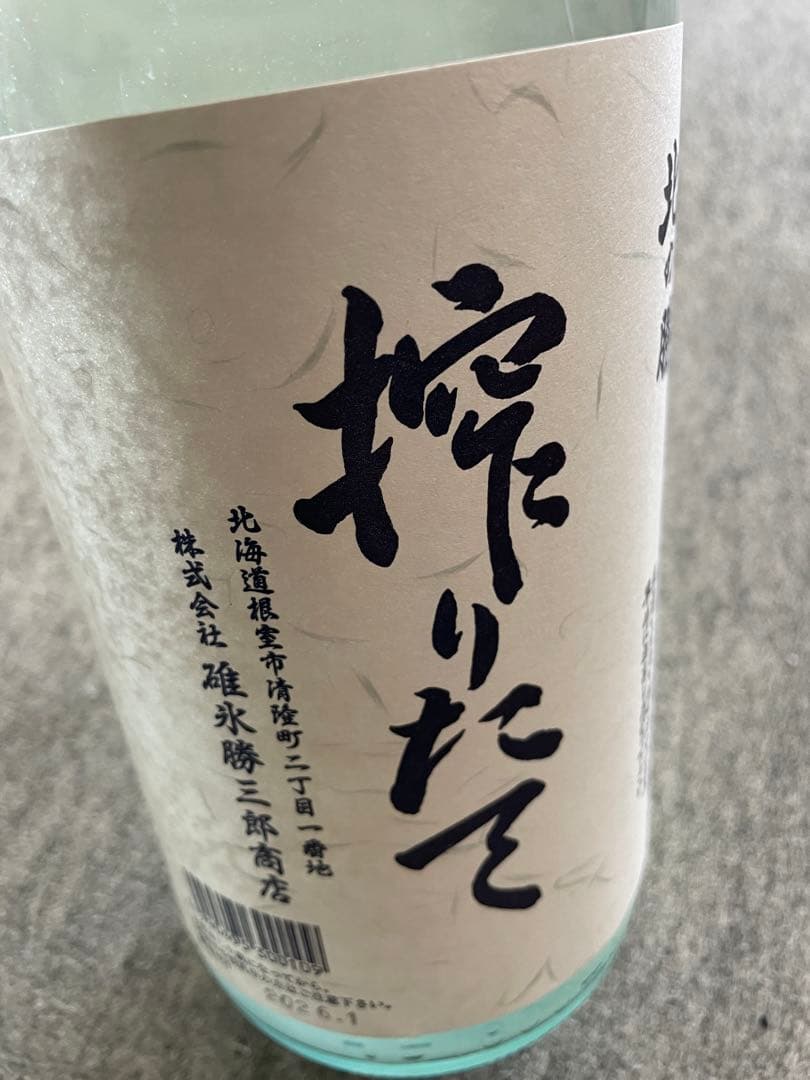 北の勝　搾りたて 2026