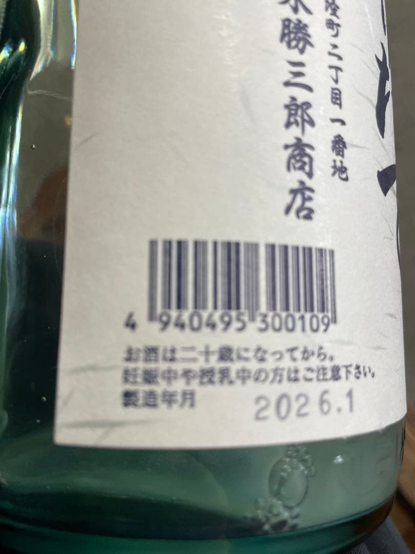 北の勝　搾りたて 2026