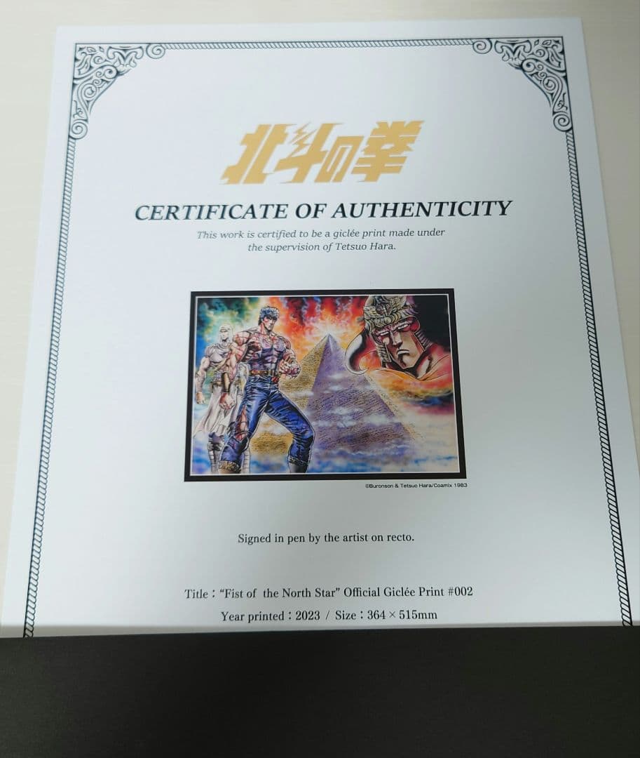 北斗の拳 大原画展 版画 原哲夫 直筆サイン入り ラオウ トキ ケンシロウ