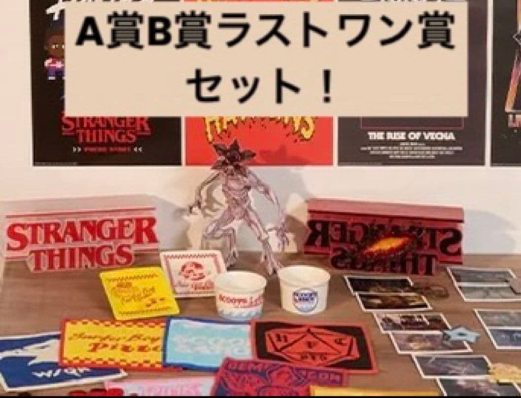 一番くじ ストレンジャーシングス 未知の世界 Vol.2 A,B,ラストワン