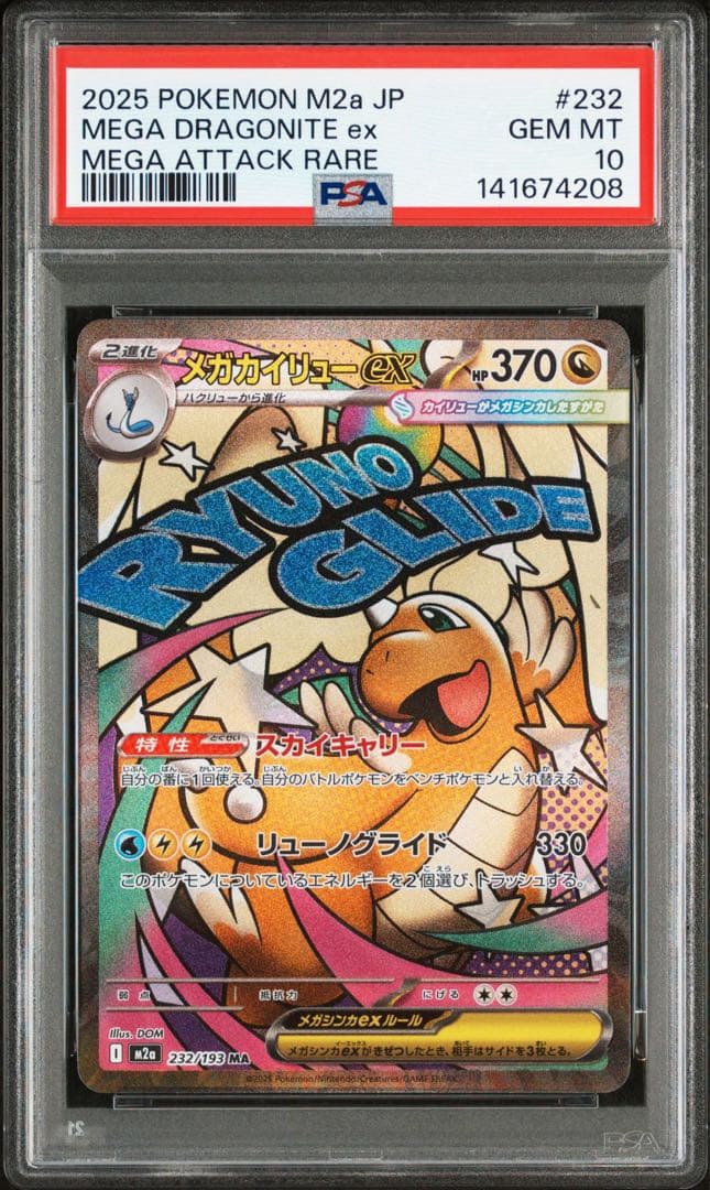 d*2様 【PSA10連番】メガカイリューex SAR MA MEGAドリームe