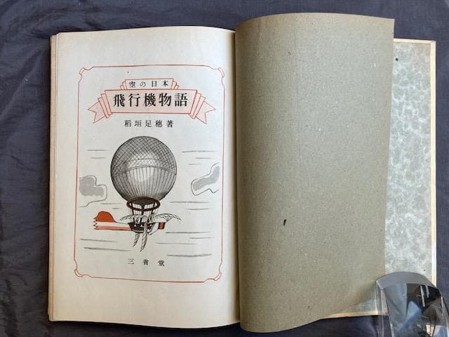 昭和十八年初版『飛行機物語』稲垣足穂　三省堂　検）三島由紀夫澁澤龍一千一秒物語