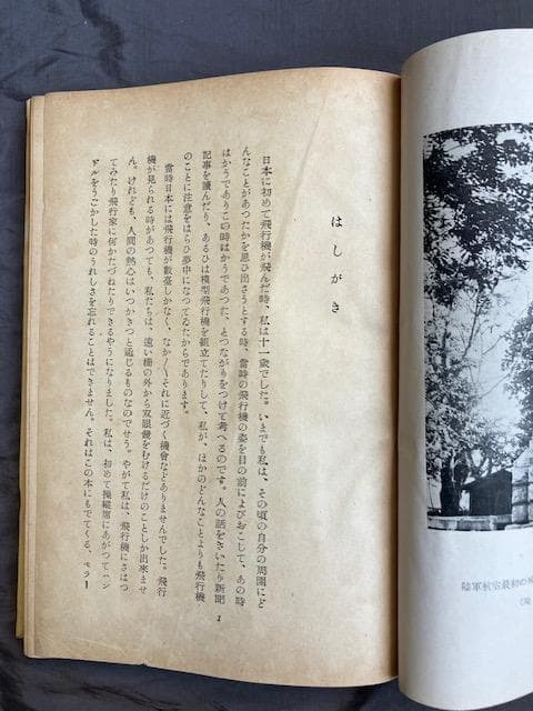 昭和十八年初版『飛行機物語』稲垣足穂　三省堂　検）三島由紀夫澁澤龍一千一秒物語