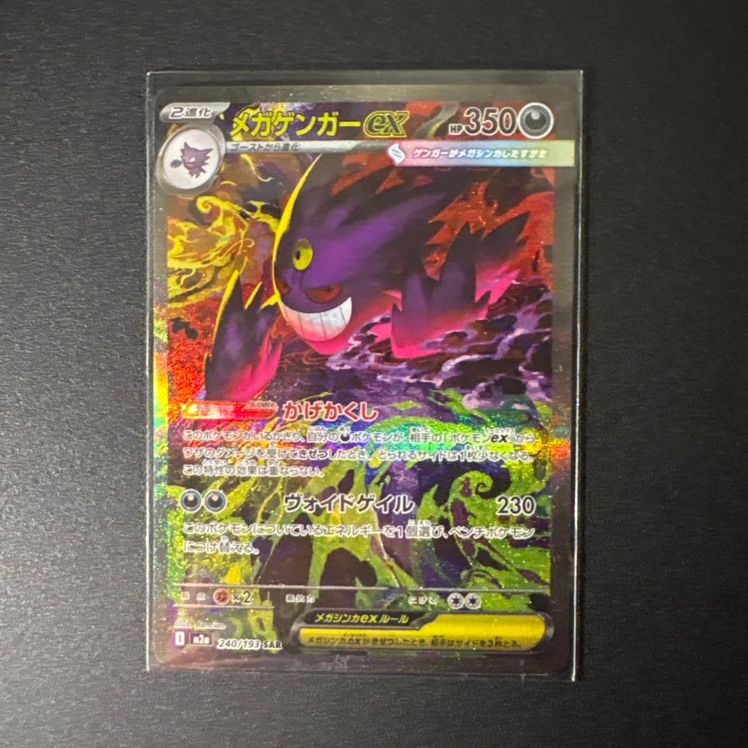 状態ランクS ポケモンカード SAR メガゲンガーex MEGAドリーム