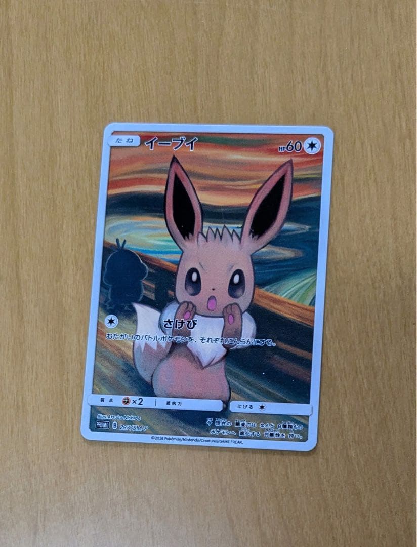 イーブイ：ムンク展×ポケモンカードゲーム PROMO