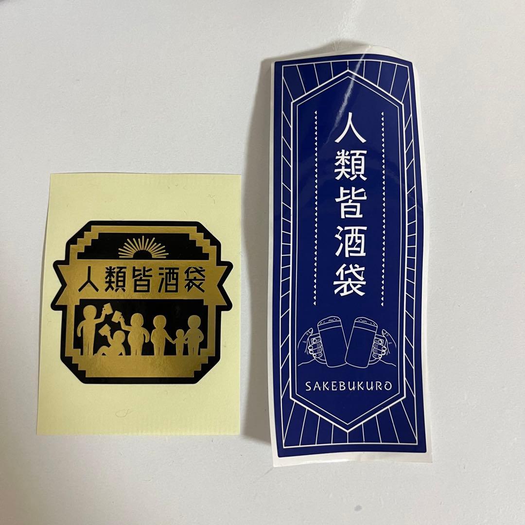 【限定ステッカー付き】人類皆酒袋  タンブラー 420ml   霜降り明星せいや