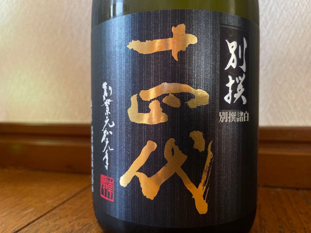 十四代 別撰諸白 特撰 朝日鷹