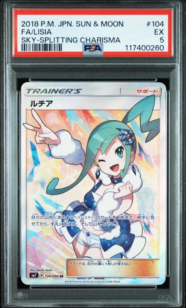 ルチア SR SM7 裂空のカリスマ psa5