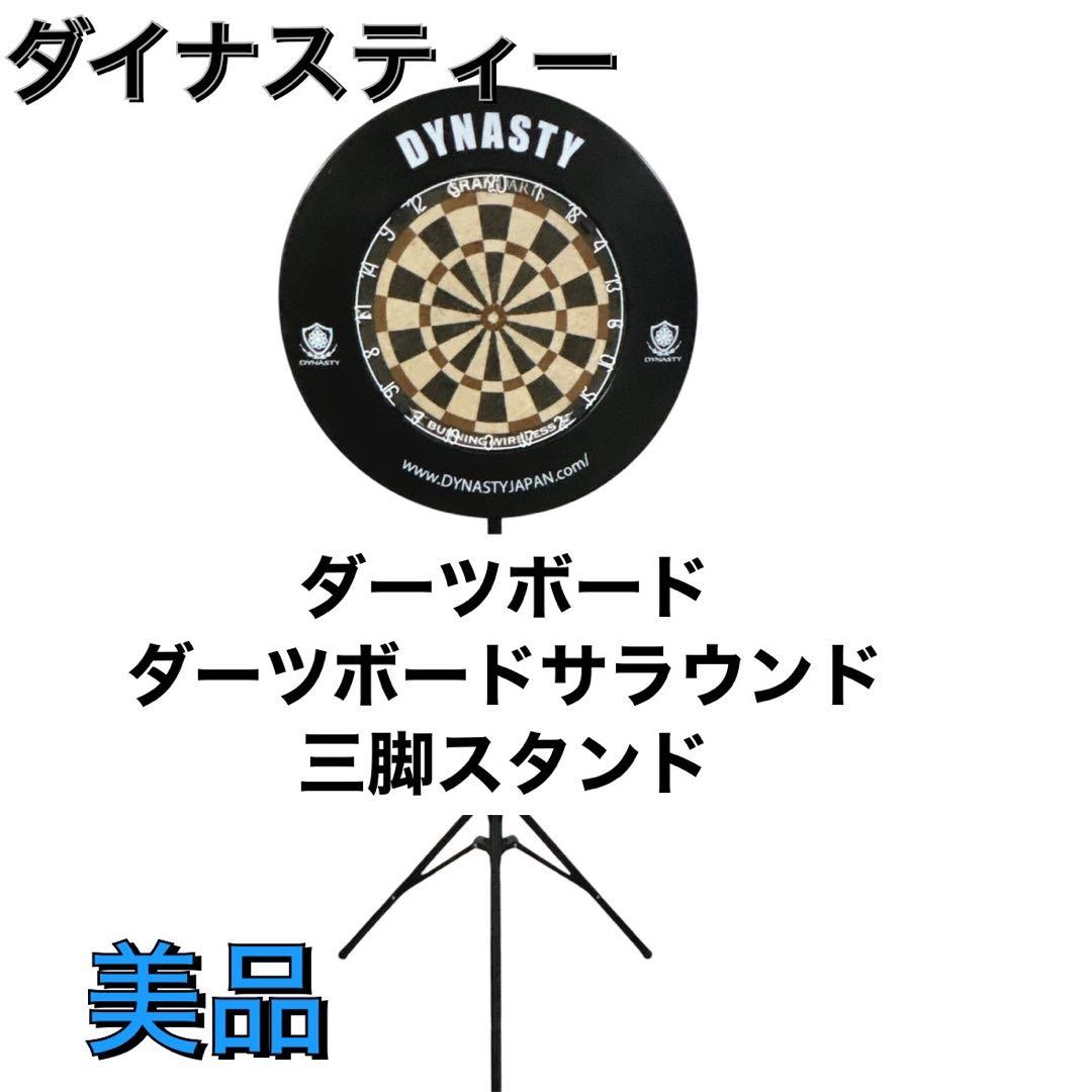 DYNASTY ダーツボード 三脚スタンド付き