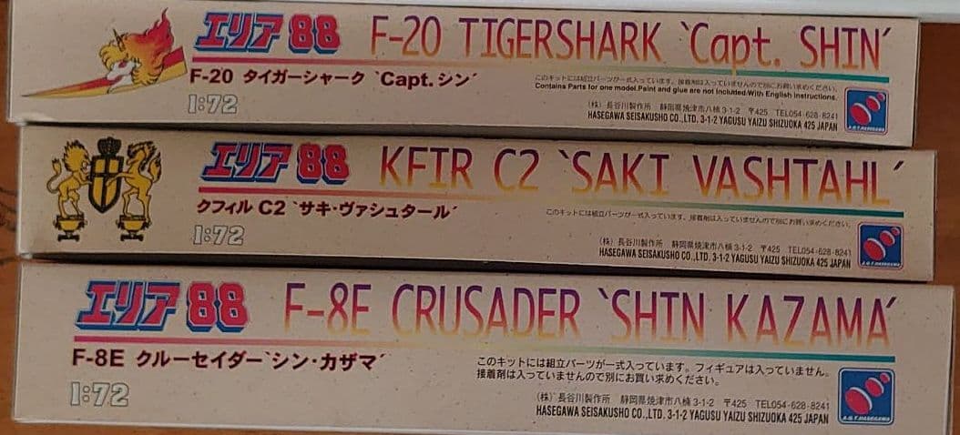 エリア88 F8Eクールセイダー、F20タイガーシャーク、クフィルC2