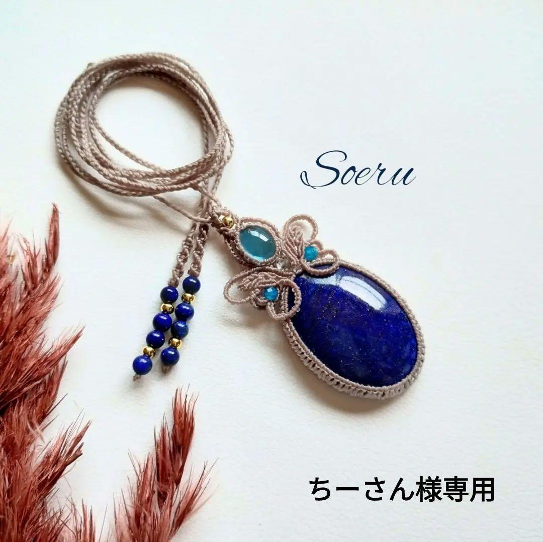 【ちーさん】ラピスラズリ＆ブルートパーズのマクラメ編みネックレス他