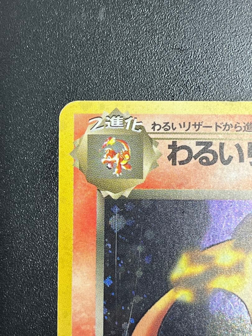 ポケモンカード　旧裏　わるいリザードン